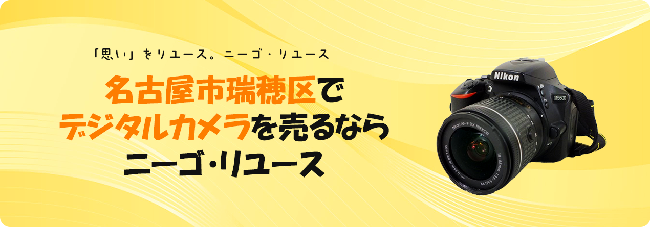 名古屋市瑞穂区でデジタルカメラの高額買取ならニーゴ・リユースにお任せください！